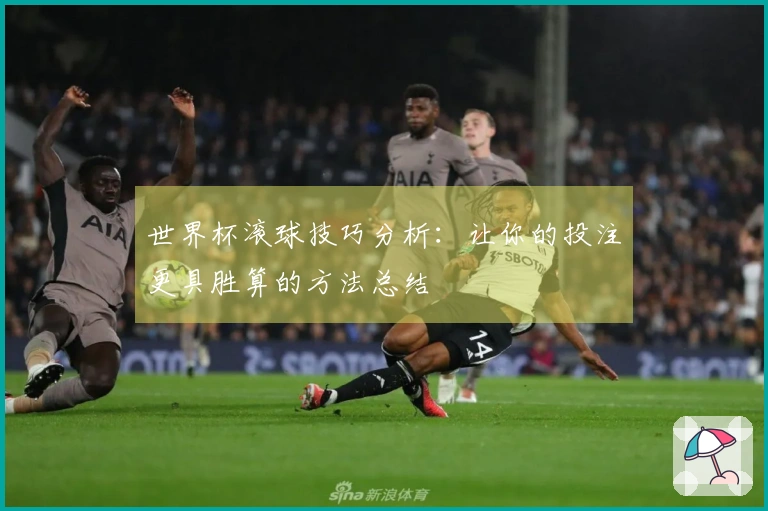 世界杯滚球技巧分析：让你的投注更具胜算的方法总结
