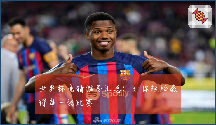 世界杯竞猜推荐汇总：让你轻松赢得每一场比赛