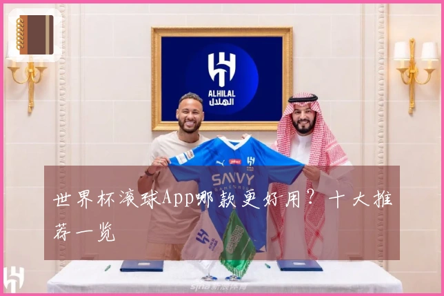 世界杯滚球App哪款更好用？十大推荐一览
