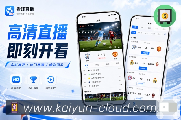 开云App赛况播报展示:简短播报、实时节点、清楚结果和赛事变化